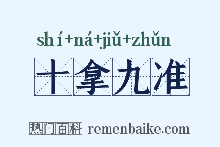 十拿九准是什么意思的图片